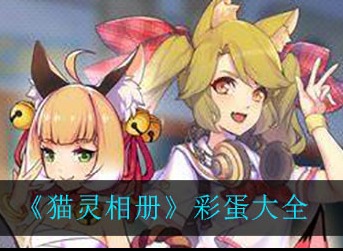 猫灵相册彩蛋都在哪 猫灵相册彩蛋大全
