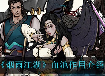 烟雨江湖血池有什么用 烟雨江湖血池作用介绍