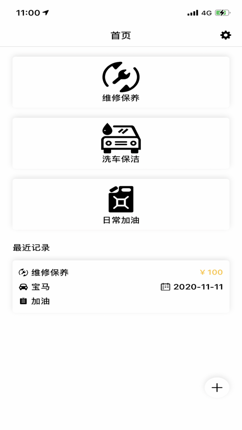 我的爱车记录截图