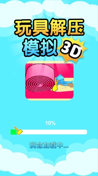 解压玩具模拟截图