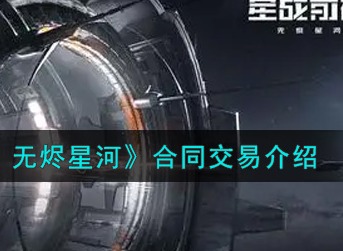 EVE星战前夜无烬星河合同交易是什么 EVE合同交易介绍