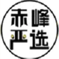 赤峰严选
