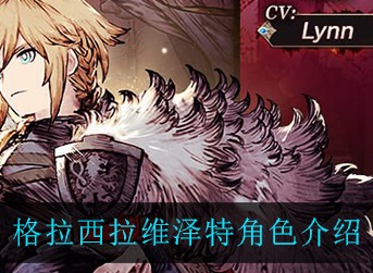 最终幻想勇气启示录幻影战争格拉西拉维泽特 FFBE格拉西拉维泽特介绍