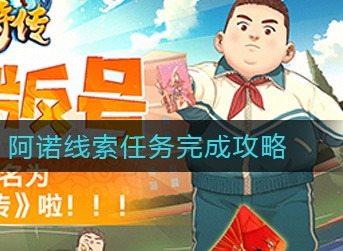 小浣熊百将传阿诺线索任务怎么完成 小浣熊百将传阿诺线索任务完成攻略