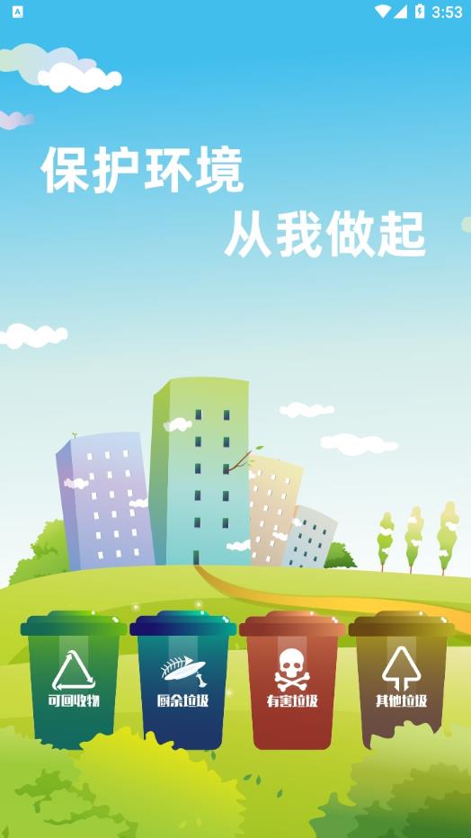 垃圾分类管家Pro截图