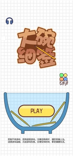 大碗细签截图