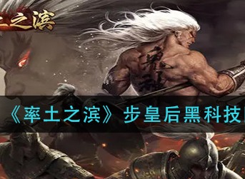 率土之滨步皇后黑科技阵容怎么配 率土之滨步皇后黑科技阵容搭配攻略