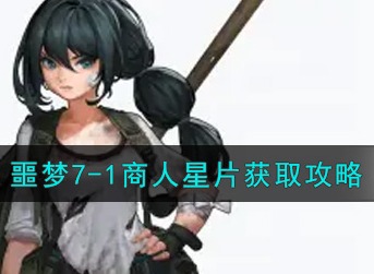 坎公骑冠剑噩梦7-1商人星片怎么得 噩梦7-1商人星片获取攻略