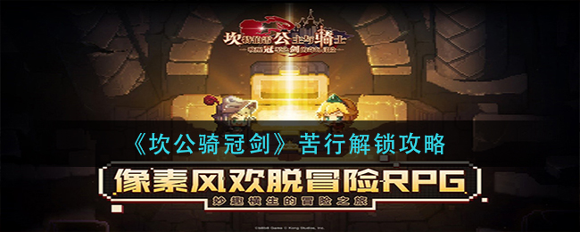 坎公骑冠剑苦行怎么解锁 坎公骑冠剑苦行解锁攻略