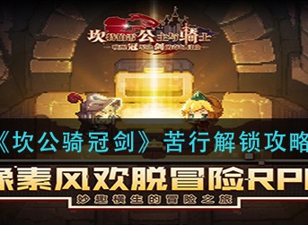 坎公骑冠剑苦行怎么解锁 坎公骑冠剑苦行解锁攻略