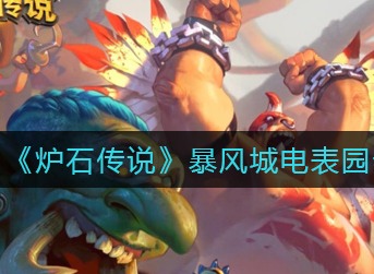 炉石传说暴风城电表园卡组怎么配 炉石传说暴风城电表园卡组搭配攻略