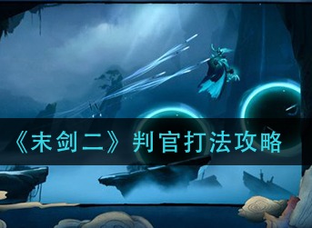 末剑二判官怎么打 末剑二判官打法攻略
