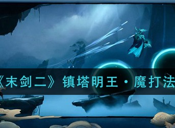 末剑二镇塔明王·魔怎么打 末剑二镇塔明王·魔打法攻略