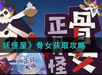 阴阳师妖怪屋骨女怎么得 阴阳师妖怪屋骨女获取攻略