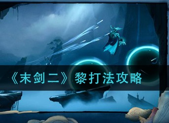末剑二黎怎么打 末剑二黎打法攻略