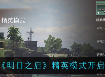 明日之后精英模式怎么开启 明日之后精英模式开启方法介绍