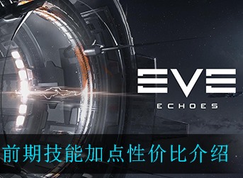 EVE星战前夜无烬星河前期技能怎么加点 EVE前期技能加点性价比分析
