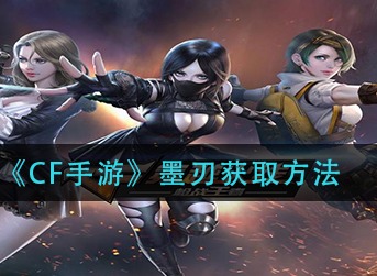 CF手游墨刃怎么得 CF手游墨刃获取方法