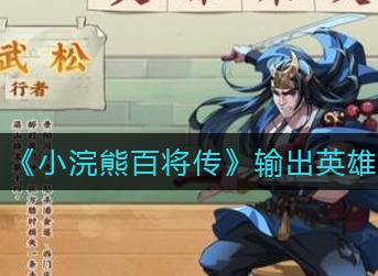 小浣熊百将传输出英雄谁最强 小浣熊百将传输出英雄排名一览