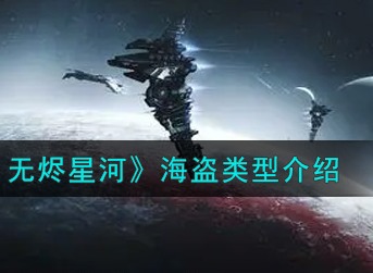 EVE星战前夜无烬星河合同交易是什么 EVE海盗类型一览