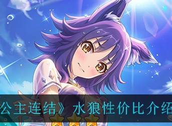 公主连结水狼要抽吗 公主连结水狼性价比介绍