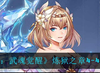 斗罗大陆武魂觉醒炼狱之章4-4怎么过 斗罗大陆炼狱之章4-4通关攻略