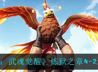 斗罗大陆武魂觉醒炼狱之章4-2怎么过 斗罗大陆炼狱之章4-2通关攻略