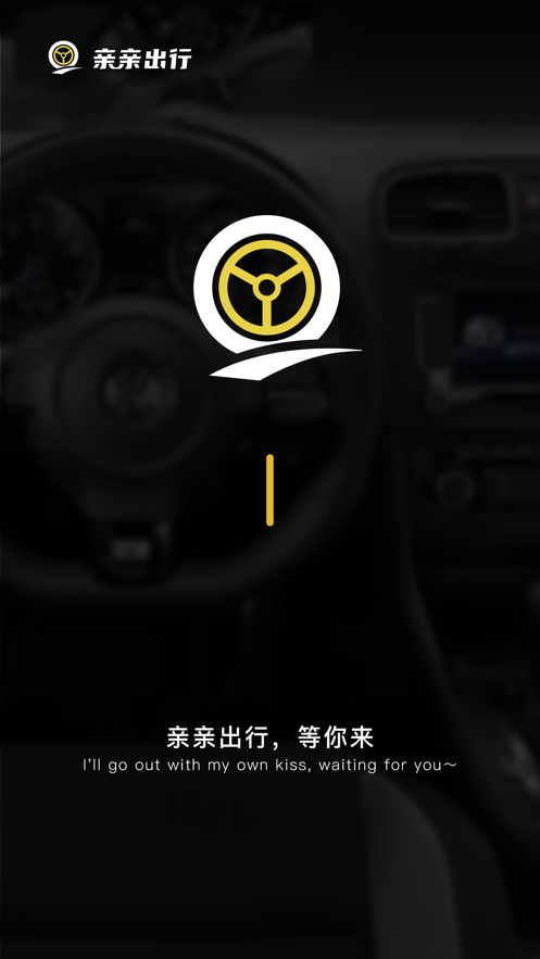 亲亲出行截图