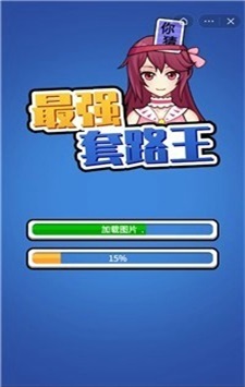 最强套路王截图