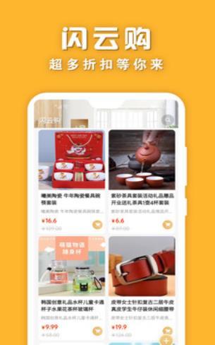 闪云购截图
