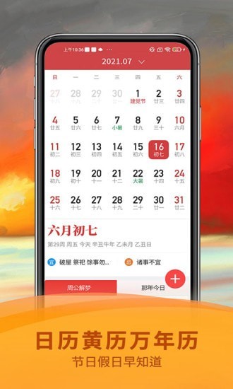 五福万年历截图