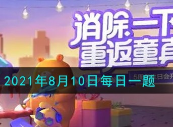 天天爱消除2021年8月10日每日一题 天天爱消除8月10日每日一题答案
