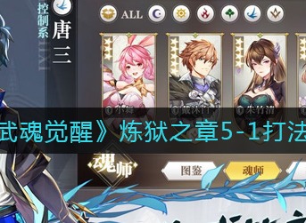 斗罗大陆武魂觉醒炼狱之章5-1怎么过 斗罗大陆炼狱之章5-1通关攻略