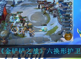 金铲铲之战六换形护卫怎么玩 金铲铲之战六换形护卫阵容攻略