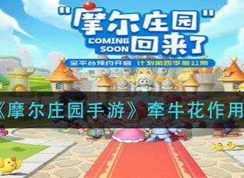 摩尔庄园手游牵牛花作用介绍 摩尔庄园手游牵牛花作用介绍