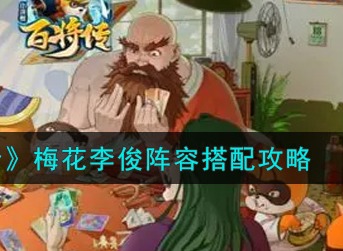 小浣熊百将传梅花李俊怎么搭配 小浣熊百将传梅花李俊阵容搭配攻略
