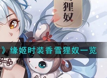 古剑奇谭木语人缘姬香雪狸奴时装好看吗 缘姬时装香雪狸奴欣赏