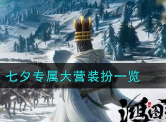 鸿图之下七夕专属大营装扮好看吗 鸿图之下七夕专属大营装扮一览