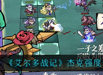 艾尔多战记杰克强吗 艾尔多战记杰克强度一览