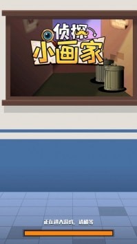画家小侦探截图