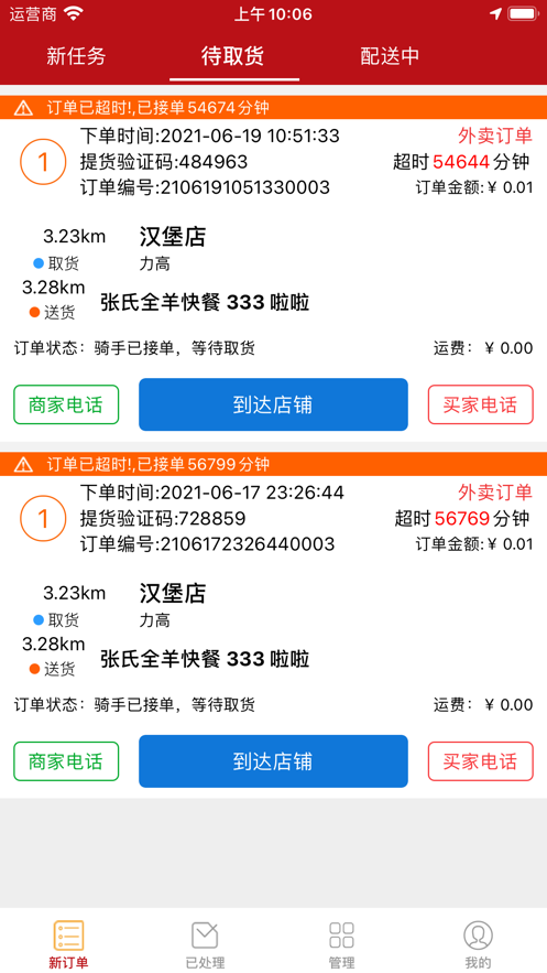 驰风外卖骑手端截图