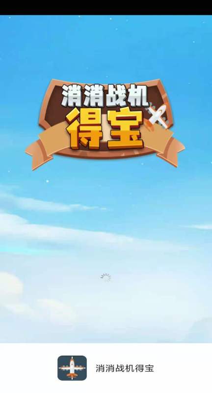 消消战机得宝截图