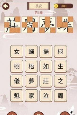 成语九宫格截图
