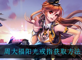 QQ飞车手游周大福阳光戒指怎么得 QQ飞车手游周大福阳光戒指获取方法