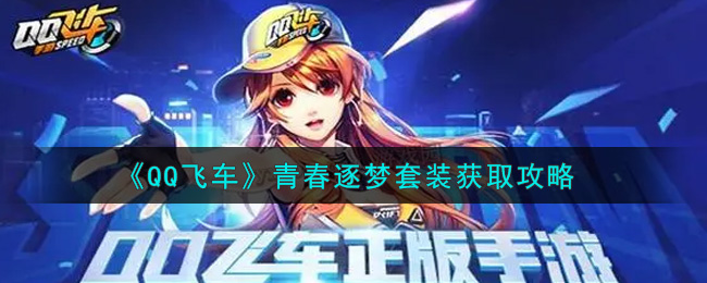 QQ飞车手游青春逐梦套装怎么得 QQ飞车手游青春逐梦套装获取方法