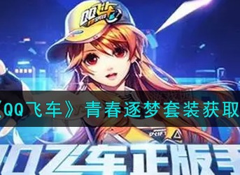 QQ飞车手游青春逐梦套装怎么得 QQ飞车手游青春逐梦套装获取方法