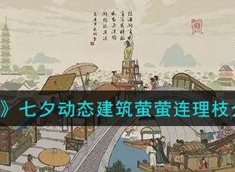江南百景图七夕动态建筑萤萤连理枝好看吗 七夕动态建筑萤萤连理枝介绍