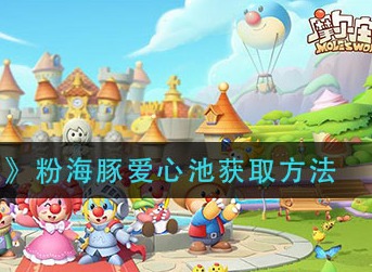 摩尔庄园手游粉海豚爱心池怎么得 摩尔庄园手游粉海豚爱心池获取方法