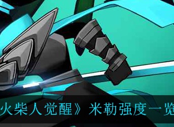 火柴人觉醒米勒强吗 火柴人觉醒米勒强度一览