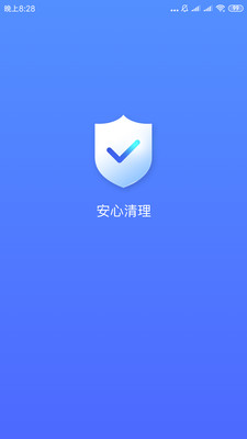 安心清理大师截图